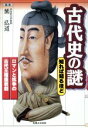 【中古】 古代史の謎 知れば知るほど ロマンと抗争の古代王権盛衰劇／前之園亮一(著者),星野良史(著者),大山誠一(著者),松尾光(著者),星野良作(著者),川崎晃(著者),関幸彦(著者),黛弘道(その他)