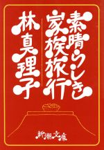 【中古】 素晴らしき家族旅行 新潮文庫／林真理子(著者)