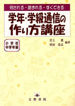 【中古】 学年・学級通信の作り方講座(小学校中学年編) 小学校中学年編 ／岩上薫(著者),持田浩志(著者) 【中古】afb