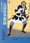 【中古】 元禄快挙別録 鳶魚江戸文庫　27 中公文庫／三田村鳶魚(著者),朝倉治彦(編者)