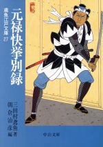 【中古】 元禄快挙別録 鳶魚江戸文庫 27 中公文庫/三田村鳶魚(著者),朝倉治彦(編者)
