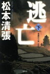 【中古】 逃亡　新装版(下) 長編時代小説 光文社時代小説文庫／松本清張(著者)