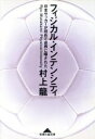  フィジカル・インテンシティ 日本サッカーが初めて世界に曝された 光文社文庫／村上龍(著者)