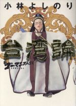 【中古】 台湾論 新・ゴーマニズム宣言SPECIAL／小林よしのり(著者)