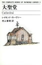 【中古】 大聖堂 THE COMPLETE WORKS OF RAYMOND CARVER3/レイモンド・カーヴァー(著者),村上春樹(訳者)