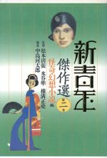 【中古】 新青年傑作選(第2巻) 怪奇・幻想小説編／中島河太郎【編】