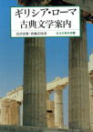 【中古】 ギリシア・ローマ古典文学案内 岩波文庫／高津春繁(著者)