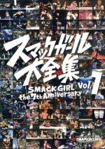 【中古】 スマックガール大全集　SMACK　GIRL　THE　7th　ANNIVERSARY　vol．1／（格闘技）