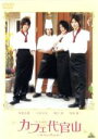 【中古】 カフェ代官山～Sweet Boys～／相葉弘樹,大河元気,桐山漣,馬場徹,武正晴（監督）,藤野智香（音楽）,碇英記（音楽）