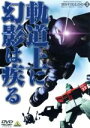 【中古】 機動戦士ガンダム MSイグルー －1年戦争秘録－ 3／矢立肇／富野由悠季,石川英郎（オリヴァー マイ）,長沢美樹（モニク キャディラック）,大橋恵（音楽）