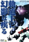 【中古】 機動戦士ガンダム　MSイグルー　－1年戦争秘録－　3／矢立肇／富野由悠季,石川英郎（オリヴァー・マイ）,長沢美樹（モニク・キャディラック）,大橋恵（音楽）