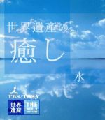 （趣味／教養）販売会社/発売会社：TBS(（株）ソニー・ミュージックディストリビューション)発売年月日：2008/06/25JAN：4534530025166TBS『世界遺産』のスタッフが手がけたネイチャー・ドキュメンタリーのシリーズ第1弾。“水”をテーマに、ペルーのマヌー国立公園やベネズエラのカナイマ国立公園などを圧巻の映像で収録している。