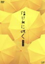 【中古】 陰日向に咲く　愛蔵版／岡田准一,宮崎あおい,伊藤淳史,平川雄一朗（監督）,劇団ひとり（原作）,澤野弘之（音楽）