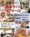 【中古】 素敵なマンションの部屋づくりとリフォーム PLUS 1 HOUSING別冊プラスワンリビング/主婦の友社