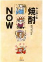 【中古】 粋に楽しむ焼酎NOW 小学館文庫/瀬川慧