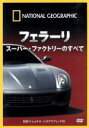【中古】 ナショナル ジオグラフィック フェラーリ スーパー・ファクトリーのすべて/(ドキュメンタリー)