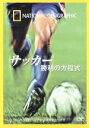 【中古】 ナショナル ジオグラフィック サッカー 勝利の方程式/(ドキュメンタリー)