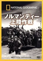 【中古】 ナショナル ジオグラフィック ノルマンディー上陸作戦/(ドキュメンタリー)
