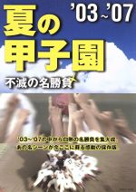 【中古】 夏の甲子園　不滅の名勝負　03～07／（スポーツ）