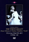 【中古】 ヴィシニョーワ＆マラーホフ「ジゼル」＜全幕＞／ディアナ・ヴィシニョーワ（出演）,ウラジーミル・マラーホフ（出演）,木村和夫（出演）