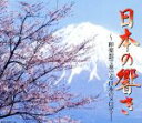 【中古】 日本の響き 和で奏でる日本のメロディー/(バラエティ)