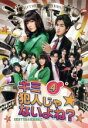 【中古】 キミ犯人じゃないよね?(4)/貫地谷しほり/要潤,配島邦明(音楽)