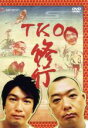 【中古】 TKO 修行/TKO