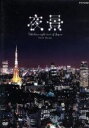 【中古】 NHK－DVD 夜景～Fabulous night view of Japan～／（BGV）