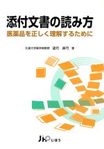 【中古】 添付文書の読み方 医薬品を正しく理解するために／望月眞弓(著者)