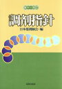 【中古】 調剤指針 第十一改訂 増補版/日本薬剤師会(編者)