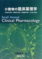 【中古】 小動物の臨床薬理学／浅野隆司(著者)