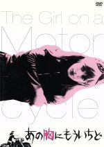 【中古】 あの胸にもういちど/マリアンヌ・フェイスフル,アラン・ドロン,ジャック・カーディフ(監督、脚本、撮影),アンドレ・ピエール・ド・マンディアルグ(原作),レス・リード(音楽)