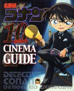 【中古】 名探偵コナン　10yearsシネマガイド ／青山剛昌(著者) 【中古】afb