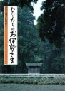 【中古】 わたしたちのお伊勢さま/主婦の友社(著者)