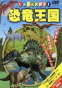 【中古】 たいけん大好き!恐竜王国!/キッズバラエティ