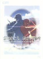 【中古】 雲のむこう、約束の場所　メモリアル特典BOX／新海誠（原作・監督）