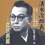 【中古】 清水次郎長伝 二代広沢虎造 石松と三十石船道中 石松と見受山鎌太郎 石松と都鳥一家／広沢虎造［二代目］