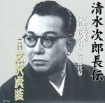 【中古】 清水次郎長伝 二代広沢虎造 大野の宿場 代官斬り 石松金毘羅代参／広沢虎造［二代目］