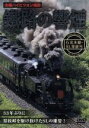 【中古】 鐵路の饗煙 石北線・SL常紋号/(鉄道)
