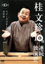 【中古】 桂文珍 10夜連続独演会 第10夜/桂文珍