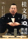 【中古】 桂文珍 10夜連続独演会 第5夜/桂文珍