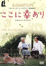 【中古】 ここに幸あり／セヴラン・ブランシェ,ミシェル・ピコリ,オタール・イオセリアーニ（監督、脚本、出演）,ニコラ・ズラビシュヴィリ（音楽）