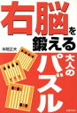 【中古】 右脳を鍛える大人のパズル/本間正夫(著者)