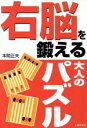 【中古】 右脳を鍛える大人のパズル／本間正夫(著者)