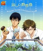 【中古】 テニスの王子様 淋しい熱帯魚/手塚国光&真田弦一郎(置鮎龍太郎&楠大典)