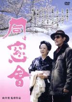 【中古】 同窓会／加藤剛,愛川欽也,池内淳子,川原亜矢子,向井寛（監督）