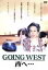 【中古】 Going West 西へ・・・/淡島千景,大沢樹生,藤谷美紀,山村聰,清川虹子,向井寛(監督) 1,089円