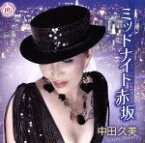 【中古】 中田久美・歌手生活10周年記念～ミッドナイト赤坂～／中田久美