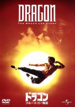 【中古】 ドラゴン／ブルース・リー物語／ロブ・コーエン（監督）,ジェイソン・スコット・リー,ローレン・ホリー,ナンシー・クワン