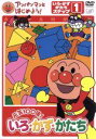 【中古】 アンパンマンとはじめよう! 色・数・形編 ステップ1 元気100倍! いろ・かず・かたち/やなせたかし(原作、総監修),鈴木みゆき(監修),ひやまよし...